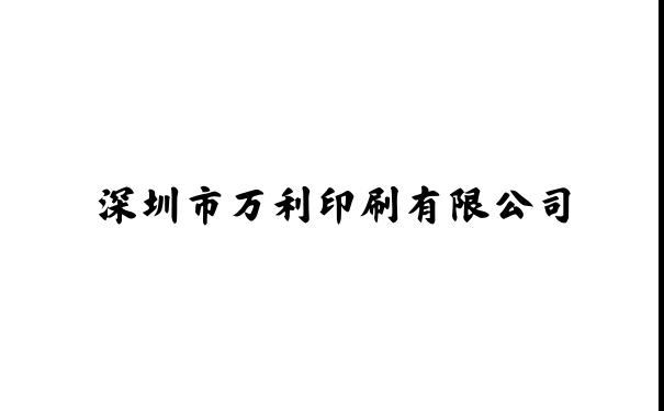 深圳市万利印刷有限公司